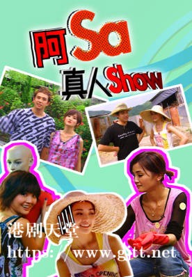 [TVB][2007][阿Sa真人Show][粤语/简繁中字][myTV SUPER WEB-DL 1080P HEVC AAC MP4][5集全][3.04G]