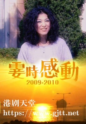 [TVB][2009-2010][霎时感动][粤语/简繁中字][myTV SUPER WEB-DL 1080P HEVC AAC MP4][213集全][21.28G]