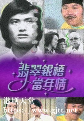 [TVB][1991][翡翠银禧当年情][粤语无字幕][myTV SUPER WEB-DL 1080P HEVC AAC MP4][66集][6.39G]