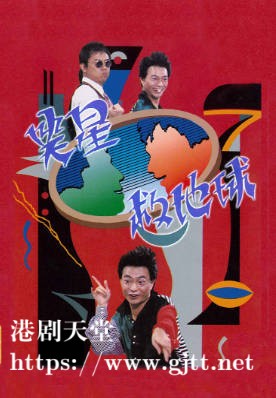 [TVB][1989][笑星救地球][粤语无字幕][myTV SUPER WEB-DL 1080P HEVC AAC MP4][9集][10.64G]
