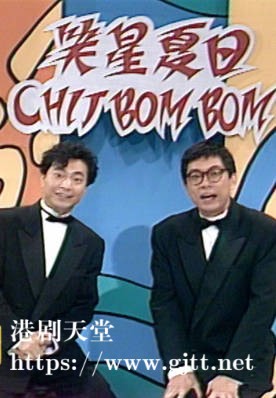[TVB][1990][笑星夏日 CHIT BOM BOM][粤语无字幕][myTV SUPER WEB-DL 1080P HEVC AAC MP4][1.41G]