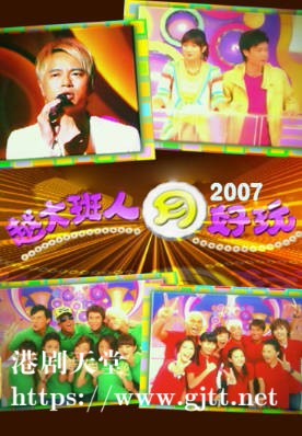[TVB][2007][越大班人月好玩][粤语/简繁中字][myTV SUPER WEB-DL 1080P HEVC AAC MP4][612M]