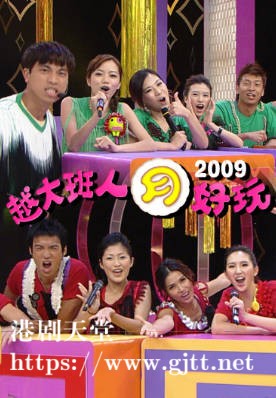 [TVB][2009][越大班人月好玩][粤语/简繁中字][myTV SUPER WEB-DL 1080P HEVC AAC MP4][605M]