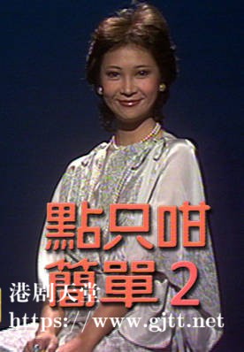[TVB][1977][点只咁简单2][粤语无字幕][myTV SUPER WEB-DL 1080P HEVC AAC MP4][13集全][8.65G]