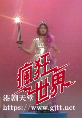 [TVB][1979][疯狂世界][粤语无字幕][myTV SUPER WEB-DL 1080P HEVC AAC MP4][10集全][12.19G]