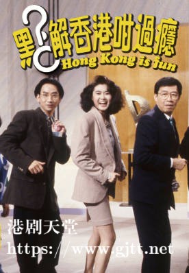 [TVB][1990][点解香港咁过瘾][粤语无字幕][myTV SUPER WEB-DL 1080P HEVC AAC MP4][13集全][12.57G]