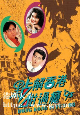 [TVB][1993][点解香港咁过瘾 ９３][粤语无字幕][myTV SUPER WEB-DL 1080P HEVC AAC MP4][13集全][8.12G]