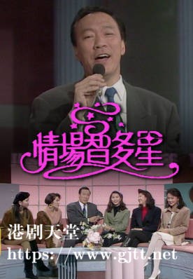 [TVB][1990][情场智多星STUPID CUPID][粤语无字幕][myTV SUPER WEB-DL 1080P HEVC AAC MP4][12集全][11.28G]