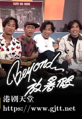 [TVB][1991][BEYOND 放暑假][粤语无字幕][myTV SUPER WEB-DL 1080P HEVC AAC MP4][12集全][11.22G]