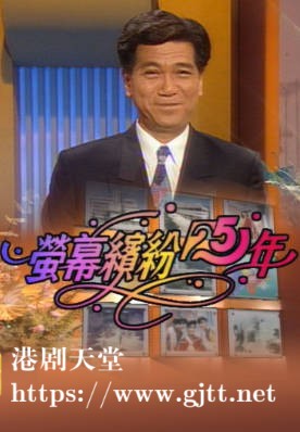 [TVB][1991][萤幕缤纷25年][粤语无字幕][myTV SUPER WEB-DL 1080P HEVC AAC MP4][9集全][10.42G]