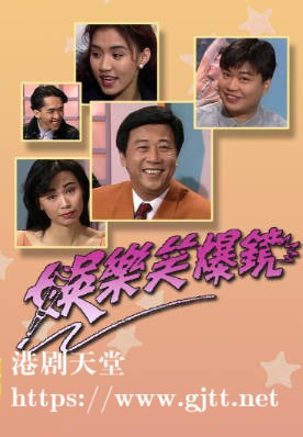 [TVB][1992][娱乐笑爆镜][粤语无字幕][myTV SUPER WEB-DL 1080P HEVC AAC MP4][4集全][3.77G]