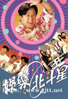 [TVB][1993][娱乐北斗星][粤语无字幕][myTV SUPER WEB-DL 1080P HEVC AAC MP4][9集][8.93G]