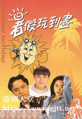 [TVB][1992][暑假玩到尽][粤语无字幕][myTV SUPER WEB-DL 1080P HEVC AAC MP4][10集全][9.44G]