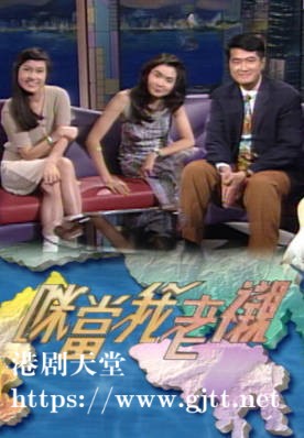 [TVB][1994][咪当我老衬][粤语无字幕][myTV SUPER WEB-DL 1080P HEVC AAC MP4][5集全][2.5G]