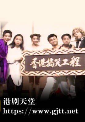 [TVB][1994][香港搞笑工程][粤语无字幕][myTV SUPER WEB-DL 1080P HEVC AAC MP4][10集全][11.38G]