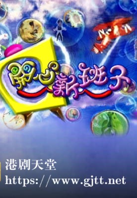 [TVB][2002][开心新班子][粤语无字幕][myTV SUPER WEB-DL 1080P HEVC AAC MP4][10集全][5.8G]