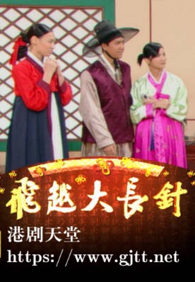 [TVB][2005][飞越大长针][粤语/简繁中字][myTV SUPER WEB-DL 1080P HEVC AAC MP4][2集全][6.2G]