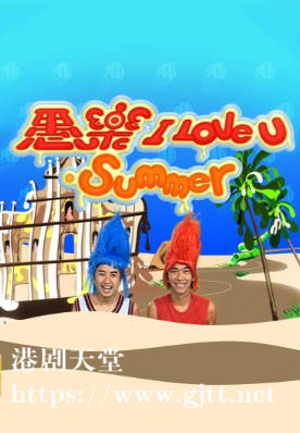 [TVB][2007][愚乐 I Love U．Summer][粤语/简繁中字][myTV SUPER WEB-DL 1080P HEVC AAC MP4][5集全][3.03G]