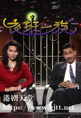[TVB][1988][夜班一族][粤语无字幕][myTV SUPER WEB-DL 1080P HEVC AAC MP4][9集全][4.97G]