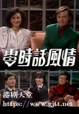 [TVB][1988][零时话风情][粤语无字幕][myTV SUPER WEB-DL 1080P HEVC AAC MP4][13集全][13.89G]