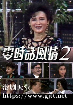 [TVB][1988][零时话风情 (II)][粤语无字幕][myTV SUPER WEB-DL 1080P HEVC AAC MP4][13集全][14.17G]