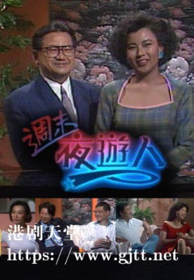 [TVB][1988][周末夜游人][粤语无字幕][myTV SUPER WEB-DL 1080P HEVC AAC MP4][13集全][13.68G]