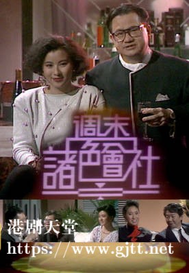 [TVB][1988][周末诸色会社][粤语无字幕][myTV SUPER WEB-DL 1080P HEVC AAC MP4][12集全][15.29G]