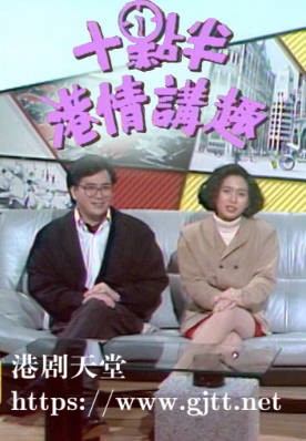[TVB][1990][十点半港情讲趣][粤语无字幕][myTV SUPER WEB-DL 1080P HEVC AAC MP4][13集全][7.2G]