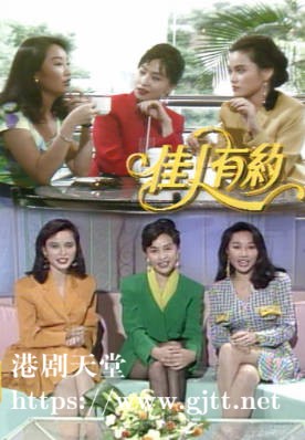 [TVB][1991][佳人有约][粤语无字幕][myTV SUPER WEB-DL 1080P HEVC AAC MP4][13集全][15.13G]