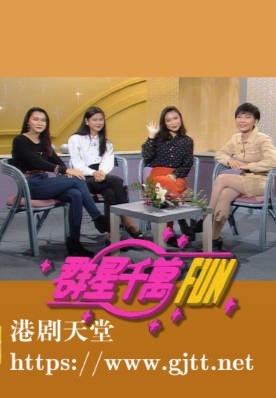 [TVB][1991][群星千万FUN][粤语无字幕][myTV SUPER WEB-DL 1080P HEVC AAC MP4][5集全][495M]