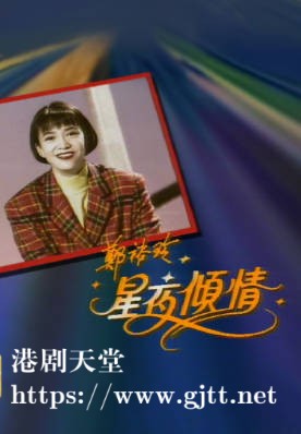 [TVB][1992][郑裕玲星夜倾情][粤语无字幕][myTV SUPER WEB-DL 1080P HEVC AAC MP4][13集全][11.67G]