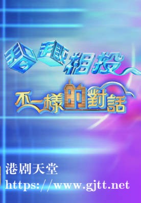 [TVB][2003][不一样的对话][粤语无字幕][myTV SUPER WEB-DL 1080P HEVC AAC MP4][8集][4.95G]
