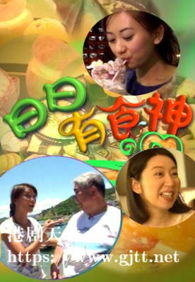 [TVB][2002][日日有食神][粤语无字幕][myTV SUPER WEB-DL 1080P HEVC AAC MP4][16集全][9.7G]