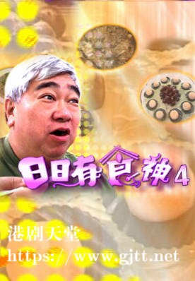 [TVB][2005][日日有食神 (Sr. 4)][粤语/简繁中字][myTV SUPER WEB-DL 1080P HEVC AAC MP4][17集全][10.36G]