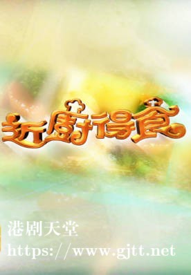 [TVB][2005][近厨得食][粤语/简繁中字][myTV SUPER WEB-DL 1080P HEVC AAC MP4][12集全][7.21G]