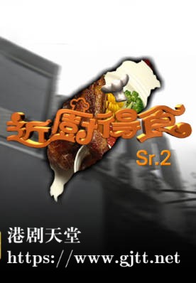[TVB][2006][近厨得食 II][粤语/简繁中字][myTV SUPER WEB-DL 1080P HEVC AAC MP4][14集全][8.45G]