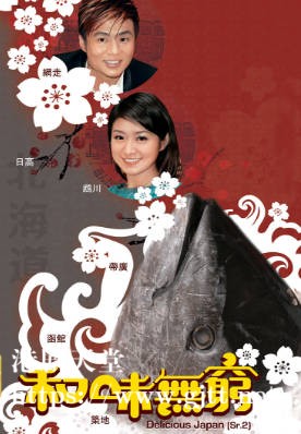 [TVB][2007][和味无穷 II][粤语/简繁中字][myTV SUPER WEB-DL 1080P HEVC AAC MP4][11集][6.66G]