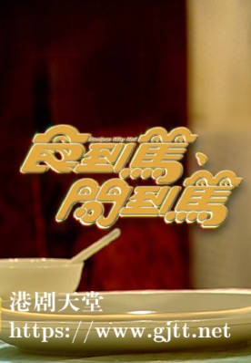 [TVB][2007][食到笃、问到笃][粤语/简繁中字][myTV SUPER WEB-DL 1080P HEVC AAC MP4][14集全][8.64G]