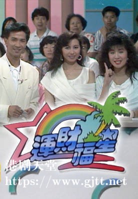 [TVB][1988][运财福星][粤语无字幕][myTV SUPER WEB-DL 1080P HEVC AAC MP4][12集全][7.22G]