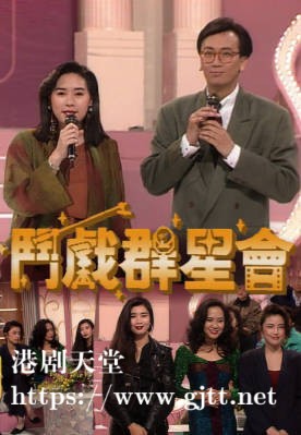 [TVB][1991][斗戏群星会][粤语无字幕][myTV SUPER WEB-DL 1080P HEVC AAC MP4][13集全][12.1G]