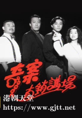 [TVB][1992][奇案直销讲场][粤语无字幕][myTV SUPER WEB-DL 1080P HEVC AAC MP4][8集全][7.34G]