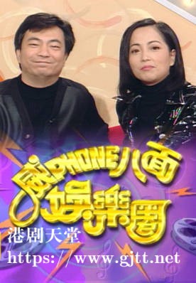 [TVB][1996][威 PHONE 八面娱乐圈][粤语无字幕][myTV SUPER WEB-DL 1080P HEVC AAC MP4][7集全][8.44G]
