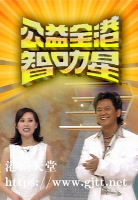 [TVB][1996][公益全港智叻星成日咁叻][粤语无字幕][myTV SUPER WEB-DL 1080P HEVC AAC MP4][8集全][9.75G]