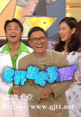 [TVB][1997][世界如此多FUN][粤语无字幕][myTV SUPER WEB-DL 1080P HEVC AAC MP4][8集全][4.63G]