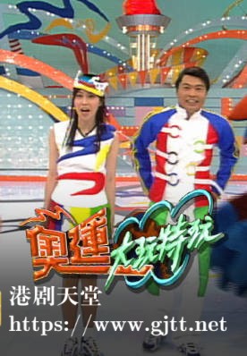 [TVB][2000][奥运大玩特玩][粤语无字幕][myTV SUPER WEB-DL 1080P HEVC AAC MP4][8集全][10.26G]