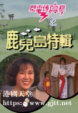 [TVB][1992][闪电传真机之鹿儿岛特辑][粤语无字幕][myTV SUPER WEB-DL 1080P HEVC AAC MP4][615M]