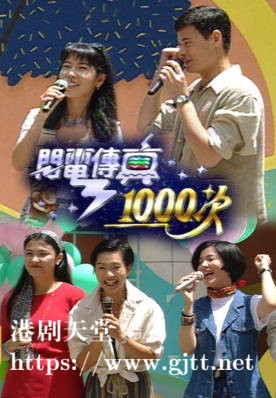 [TVB][1993][闪电传真1000次][粤语无字幕][myTV SUPER WEB-DL 1080P HEVC AAC MP4][1.36G]