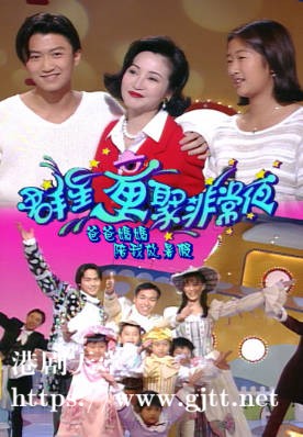 [TVB][1995][群星童聚非常夜爸爸妈妈陪我放暑假][粤语无字幕][myTV SUPER WEB-DL 1080P HEVC AAC MP4][2.53G]