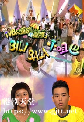 [TVB][2002][TVB儿童节献礼:BILI BALA 小咀巴][粤语无字幕][myTV SUPER WEB-DL 1080P HEVC AAC MP4][1.21G]
