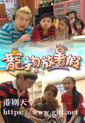 [TVB][2005][宠物放暑假][粤语/简繁中字][myTV SUPER WEB-DL 1080P HEVC AAC MP4][577M]